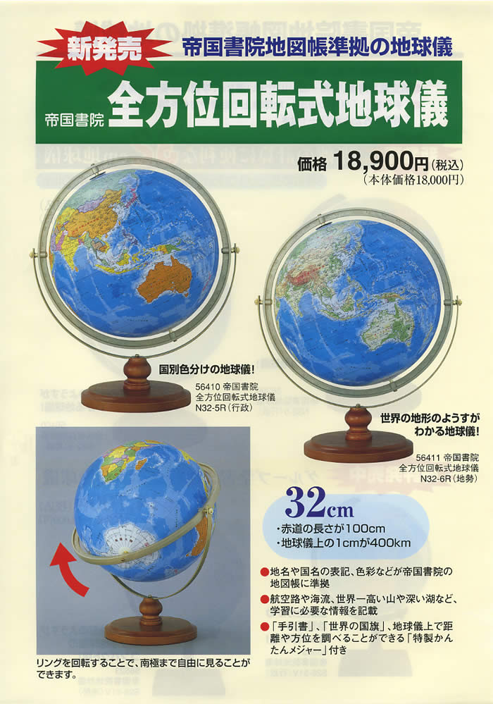 出群 帝国書院地球儀 N26-6R 地勢 全方位回転式 直径26cm地球儀 全地域が見やすい全方位回転式地球儀