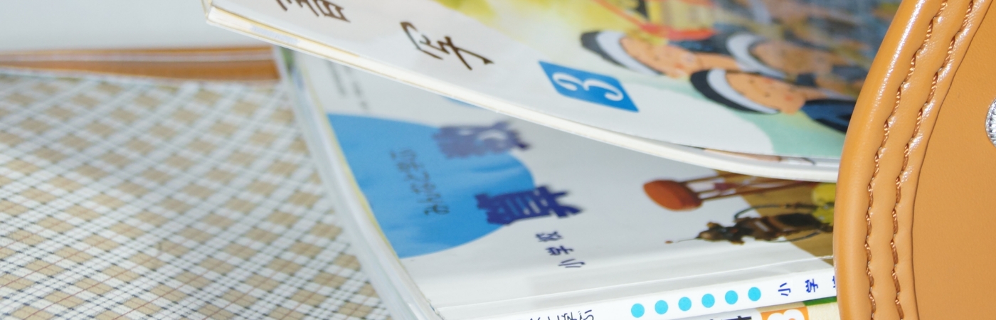 小学生の教科書